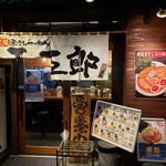 煮干しらーめん玉五郎  - 