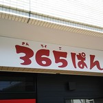 365ぱん - 看板