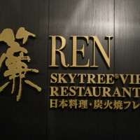 スカイツリービューレストラン 簾 - 