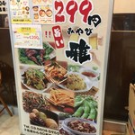 オール 299円 雅 - (外観)看板①