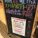 Sakanaya Doujou - (その他)毎週日曜日はフライドポテト90円日本酒半額