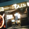 麺屋 ひしお 本店