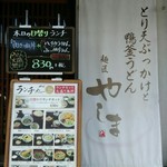 麺匠 やしま - 外看板メニュー