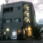 そば処 まる八 - 店舗外観