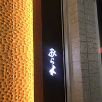 天ぷらあら木 - 