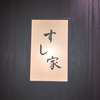 すし家
