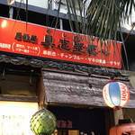 居酒屋 具志堅家 - 