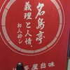 名島亭 博多デイトス店