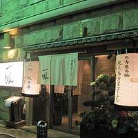 名古屋コーチン 一鳳  にしき - 外観