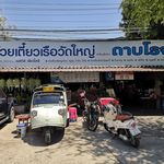 ก๋วยเตี๋ยวเรือวัดใหญ่(วัดใหญ่ไก่ฉีก) - 