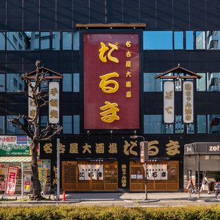 栄駅より、徒歩1分！好立地のだるまで名古屋めしを堪能！
