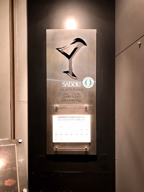 カクテルバー 酒道（cocktail bar 酒道） - 下北（バー）の写真