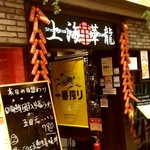上海華龍 - 【2019.5.16(木)】店舗の外観