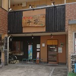 十夢 - 店の外観