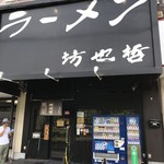 ラーメン 坊也哲 - 