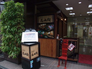 居酒屋 花山椒 - 