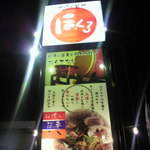 神辺の台所 ほくろ - お店の外観①