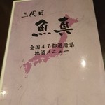 Sandaime Uoshin - 日本酒メニュー(19-05)