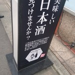 Sandaime Uoshin - 日本酒のお店です(19-05)
