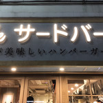 the サードバーガー 三軒茶屋店 - 