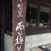 雪梅花 菜根譚 - 