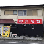 櫻井食堂 - 店舗外観(^^)