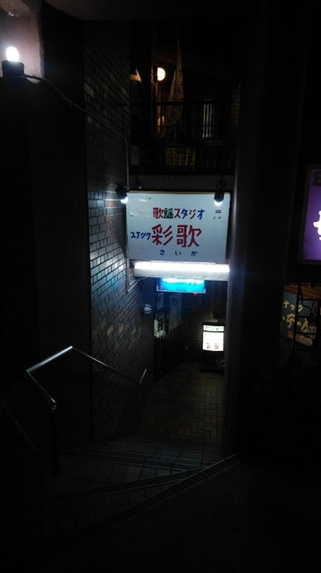 彩歌（サイカ） - 七日町（バー）の写真