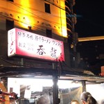 Yatai Donryuu - 