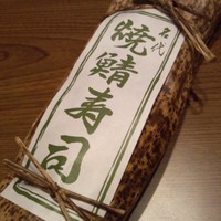 近江懐石 清元 - 焼鯖寿司