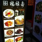 中華ごはん れんげ食堂 - 店外のメニュー