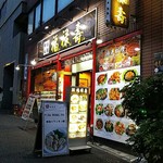 中華ごはん れんげ食堂 - 店の外観