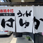 本格手打うどん はゆか - 暖簾