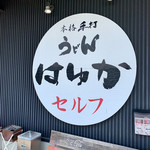 本格手打うどん はゆか - 店舗入り口付近。