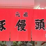 元祖豚饅頭 老祥記 - のれん