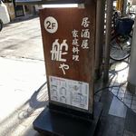 舵ゃ - 居酒屋、家庭料理 舵ゃ