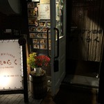 キッチン すいらく - 