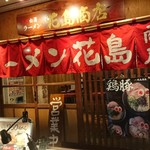 丸鶏 白湯ラーメン 花島商店 - 