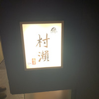 鮓 村瀬 - 