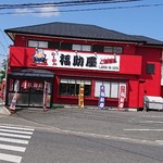 らーめん 福助屋 - 