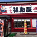 らーめん 福助屋 - 