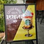 スターバックスコーヒー 松阪川井店 - 