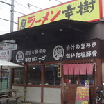 Ramenkouki - 店舗