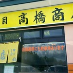 二代目高橋商店 - 