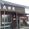 森田屋 東店