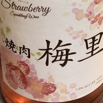 焼肉 梅里 - ドリンク写真: