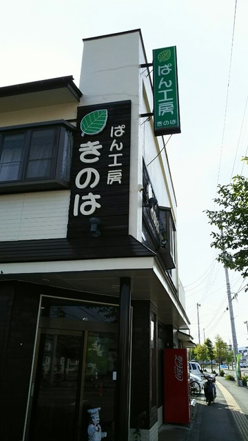 ぱん工房きのは - 一ノ関（パン）の写真