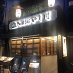 焼うお いし川 - 