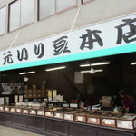 但元いり豆本店 - 