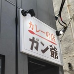 カレーの店 ガン爺 - 