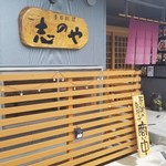 志のや - 『季節料理 志のや』